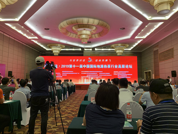 我公司受邀参加“华清荣益•2019第十一届中国国际地源热泵行业高层论坛”